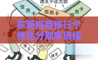 东莞招商银行个性化分期申请指南