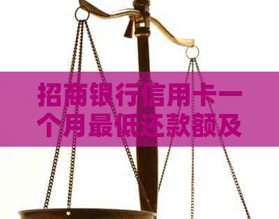 招商银行信用卡一个月更低还款额及还款计划详解