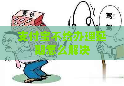 支付宝不给办理延期怎么解决