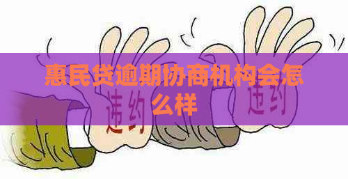 惠民贷逾期协商机构会怎么样