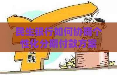 民生银行如何协商个性化分期付款方案