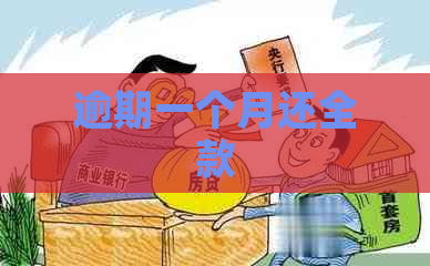 逾期一个月还全款