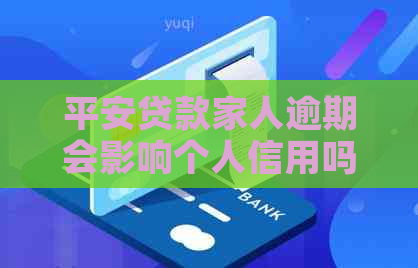 平安贷款家人逾期会影响个人信用吗