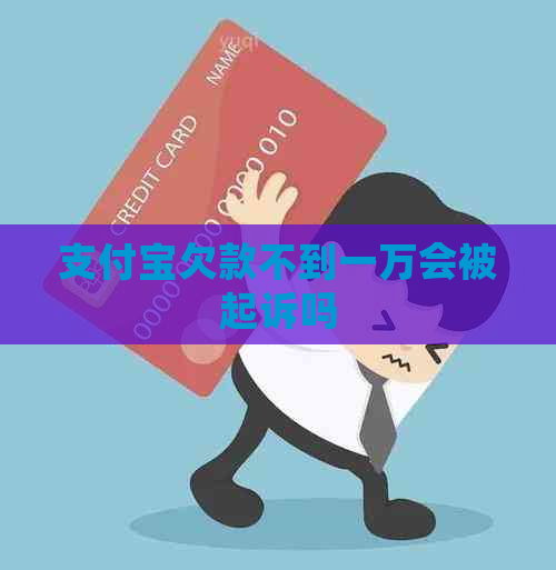 支付宝欠款不到一万会被起诉吗