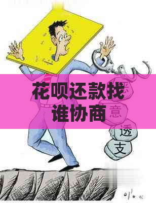 花呗还款找谁协商