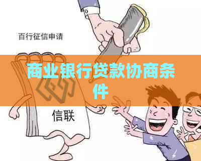 商业银行贷款协商条件