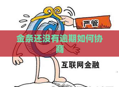 金条还没有逾期如何协商