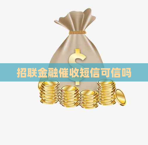 招联金融短信可信吗