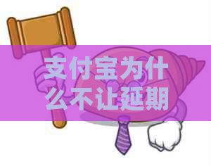 支付宝为什么不让延期还款