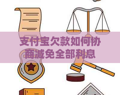 支付宝欠款如何协商减免全部利息