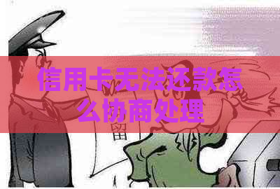 信用卡无法还款怎么协商处理