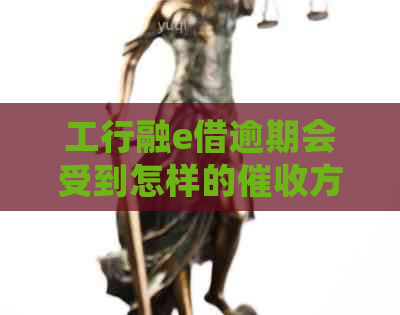 工行融e借逾期会受到怎样的方式