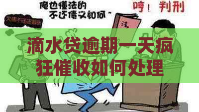 滴水贷逾期一天疯狂如何处理