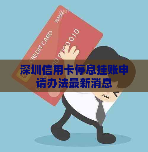 深圳信用卡停息挂账申请办法最新消息