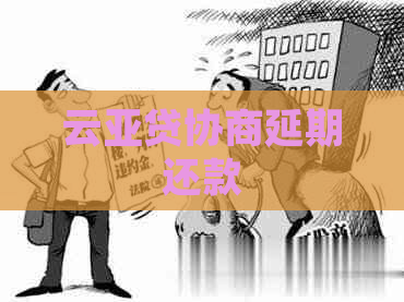 云亚贷协商延期还款