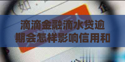 滴滴金融滴水贷逾期会怎样影响信用和后续贷款