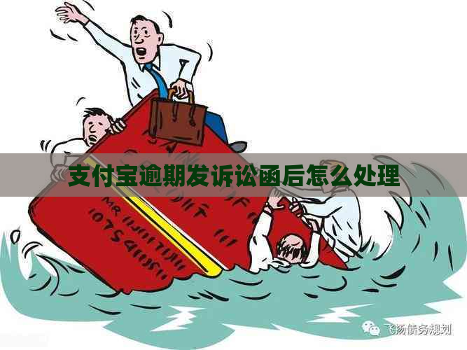 支付宝逾期发诉讼函后怎么处理