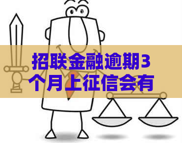 招联金融逾期3个月上会有什么影响