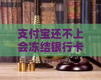 支付宝还不上会冻结银行卡吗如何解决