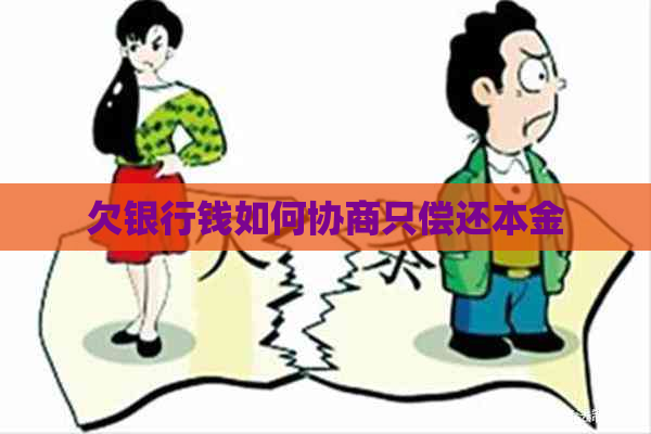 欠银行钱如何协商只偿还本金