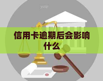 信用卡逾期后会影响什么