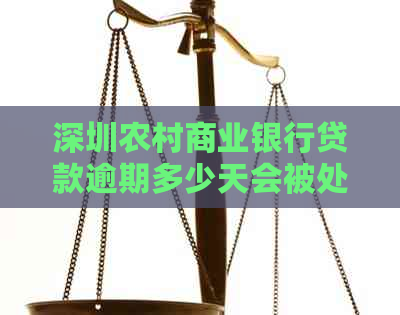 深圳农村商业银行贷款逾期多少天会被处理