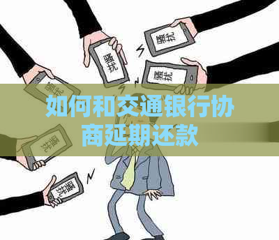 如何和交通银行协商延期还款