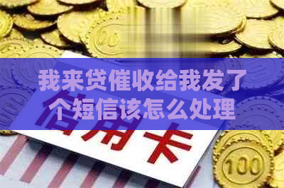 我来贷给我发了个短信该怎么处理