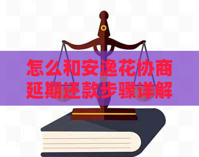 怎么和安逸花协商延期还款步骤详解