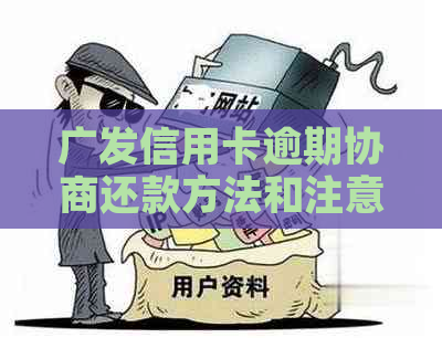 广发信用卡逾期协商还款方法和注意事项