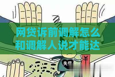 网贷诉前调解怎么和调解人说才能达成和解