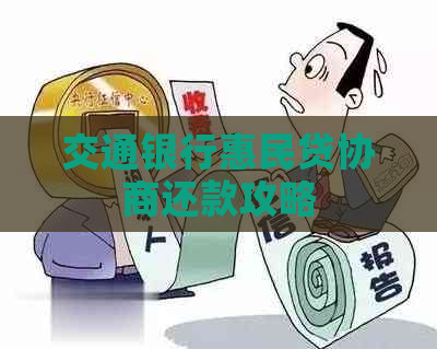 交通银行惠民贷协商还款攻略