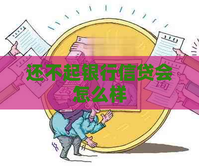 还不起银行信贷会怎么样