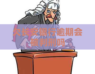 欠长安银行逾期会被判刑吗