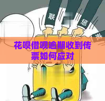 花呗借呗逾期收到传票如何应对