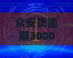 众安贷逾期30000会起诉吗如何解决