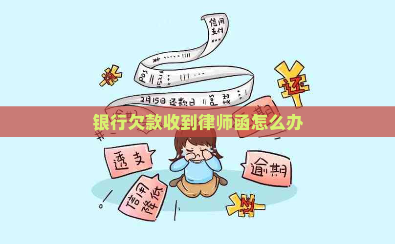 银行欠款收到律师函怎么办