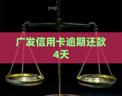 广发信用卡逾期还款4天