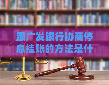 跟广发银行协商停息挂账的方法是什么