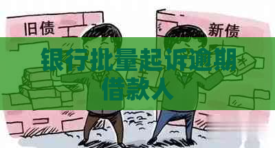 银行批量起诉逾期借款人