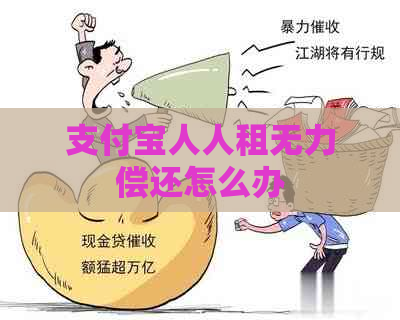 支付宝人人租无力偿还怎么办