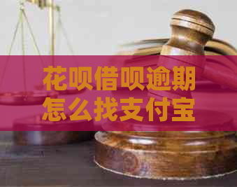 花呗借呗逾期怎么找支付宝协商解决