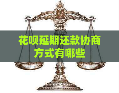 花呗延期还款协商方式有哪些