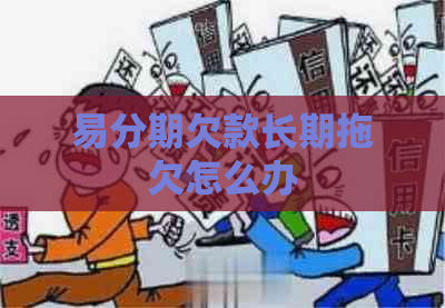 易分期欠款长期拖欠怎么办