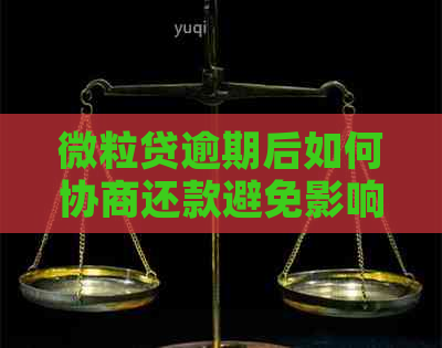 微粒贷逾期后如何协商还款避免影响信用记录