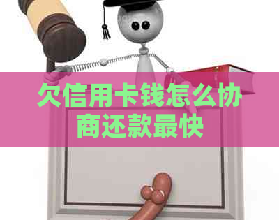 欠信用卡钱怎么协商还款最快