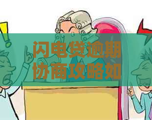 闪电贷逾期协商攻略如何有效协商解决逾期问题