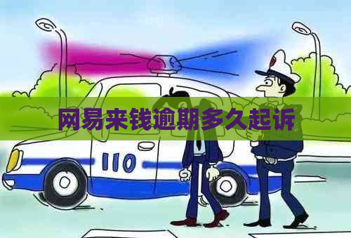 网易来钱逾期多久起诉