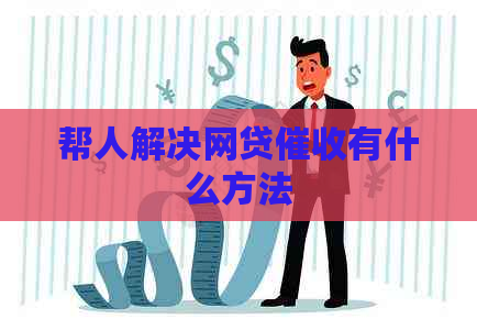 帮人解决网贷有什么方法