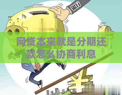 网贷本来就是分期还款怎么协商利息